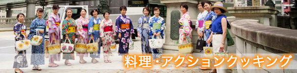 料理・アクションクッキング