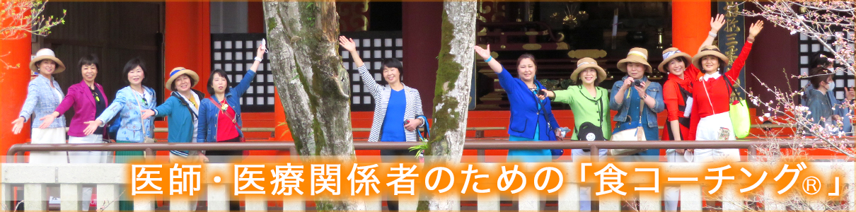 医師・医療関係者のための「食コーチング」